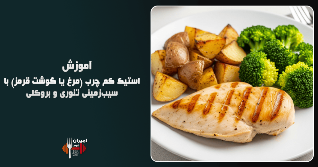 استیک کم چرب (مرغ یا گوشت قرمز) با سیب‌زمینی تنوری و بروکلی آموزش