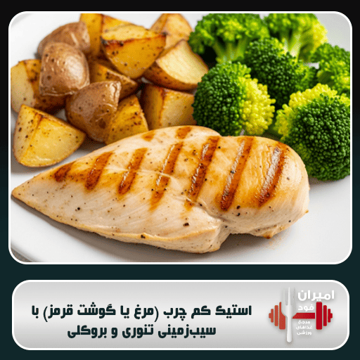 استیک کم چرب (مرغ یا گوشت قرمز) با سیب‌زمینی تنوری و بروکلی: شام قدرت و ریکاوری
