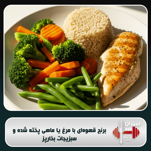 برنج قهوه‌ای با مرغ یا ماهی پخته شده و سبزیجات بخارپز: شام ریکاوری و انرژی‌بخش