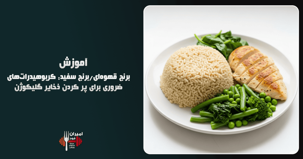 برنج قهوه‌ای برنج سفید کربوهیدرات‌های ضروری برای پر کردن ذخایر گلیکوژن آموزش