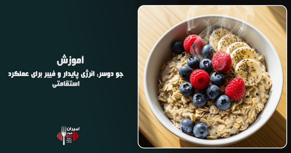 خوارک جو دوسر انرژی پایدار و فیبر برای عملکرد استقامتی آموزش