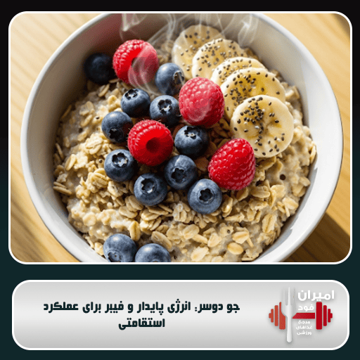 خوارک جو دوسر: انرژی پایدار و فیبر برای عملکرد استقامتی