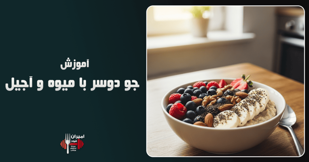 جو دوسر با میوه و آجیل آموزش