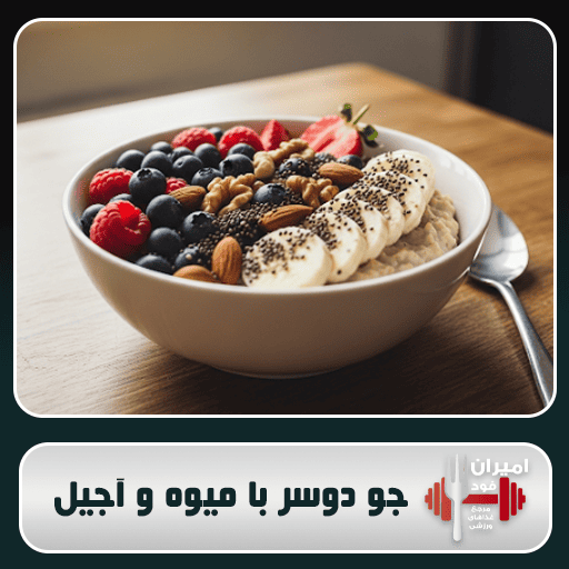 جو دوسر با میوه و آجیل: سوخت ایده‌آل برای ورزشکاران