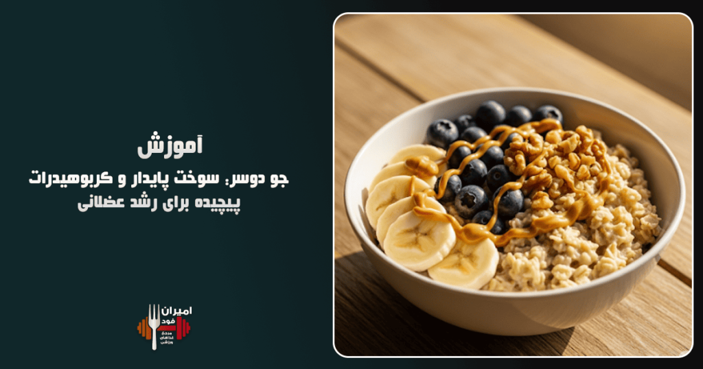 جو دوسر سوخت پایدار و کربوهیدرات پیچیده برای رشد عضلانی آموزش