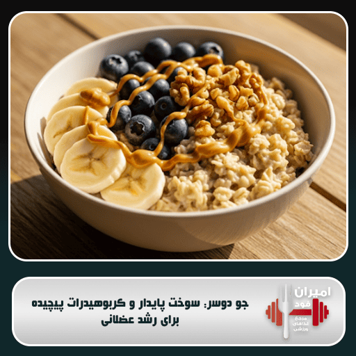 جو دوسر: سوخت پایدار و کربوهیدرات پیچیده برای رشد عضلانی
