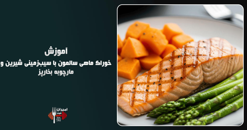 خوراک ماهی سالمون با سیب‌زمینی شیرین و مارچوبه بخارپز آموزش