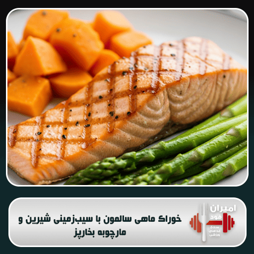 خوراک ماهی سالمون با سیب‌زمینی شیرین و مارچوبه بخارپز: اوج ریکاوری و انرژی پایدار