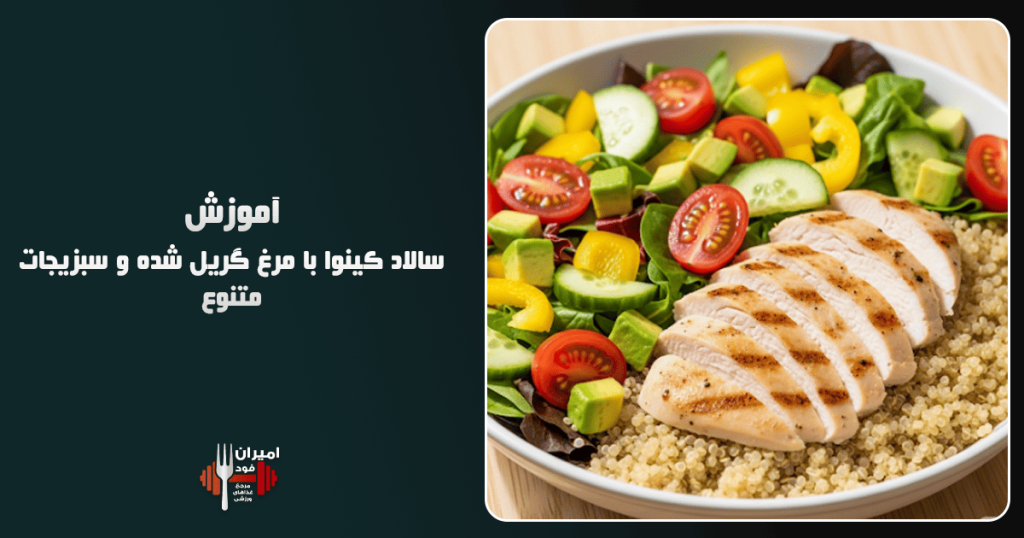 سالاد کینوا با مرغ گریل شده و سبزیجات متنوع آموزش