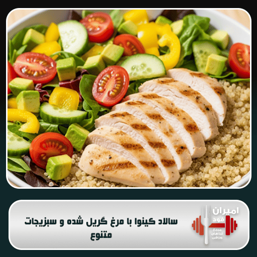 سالاد کینوا با مرغ گریل شده و سبزیجات متنوع: ناهار کامل برای ریکاوری و انرژی