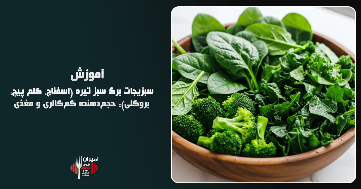 سبزیجات برگ سبز تیره (اسفناج، کلم پیچ، بروکلی) حجم‌دهنده کم‌کالری و مغذی آموزش