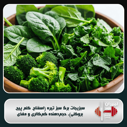 سبزیجات برگ سبز تیره (اسفناج، کلم پیچ، بروکلی): حجم‌دهنده کم‌کالری و مغذی