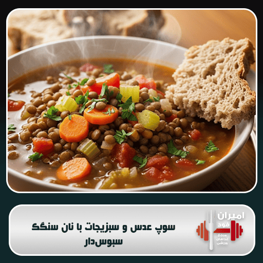 سوپ عدس و سبزیجات با نان سنگک سبوس‌دار: گرمایی مقوی برای ریکاوری و انرژی