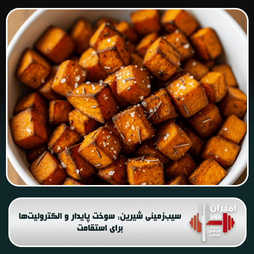 سیب‌زمینی شیرین: سوخت پایدار و الکترولیت‌ها برای استقامت