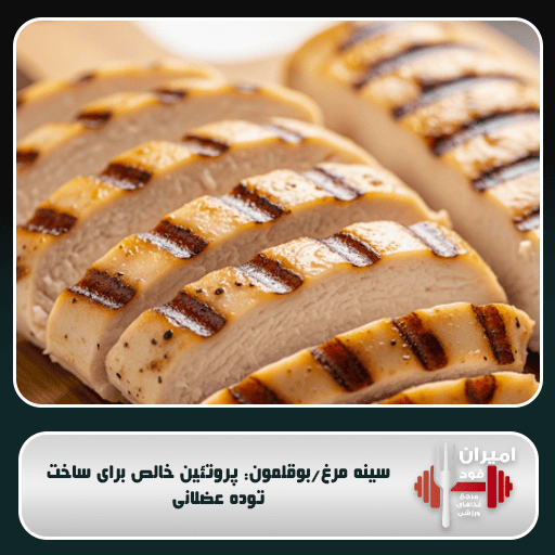 سینه مرغ و بوقلمون: پروتئین خالص برای ساخت توده عضلانی