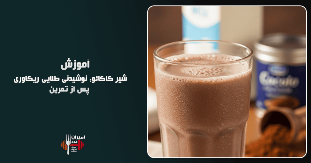 شیر کاکائو نوشیدنی طلایی ریکاوری پس از تمرین آموزش