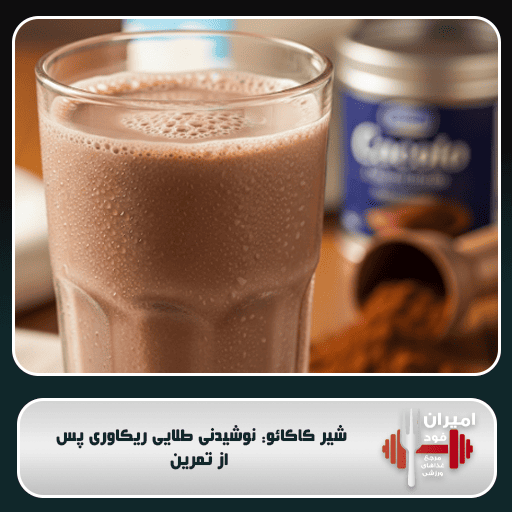 شیر کاکائو: نوشیدنی طلایی ریکاوری پس از تمرین