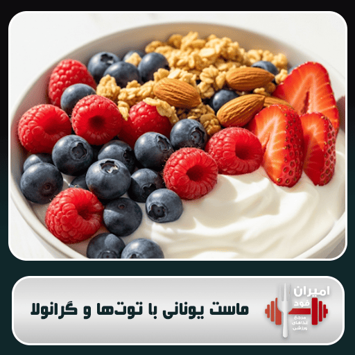 ماست یونانی با توت‌ها و گرانولا: بمب پروتئین و آنتی‌اکسیدان برای ورزشکاران