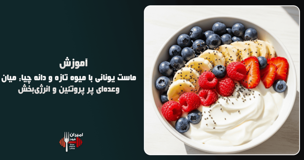 ماست یونانی با میوه تازه و دانه چیا میان‌وعده‌ای پر پروتئین و انرژی‌بخش آموزش