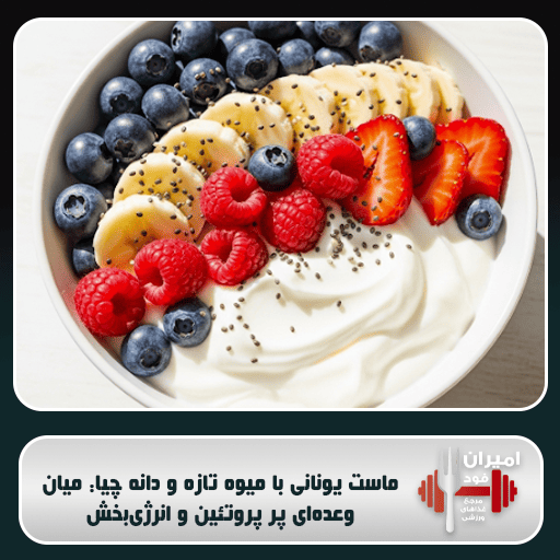 ماست یونانی با میوه تازه و دانه چیا: میان‌وعده‌ای پر پروتئین و انرژی‌بخش