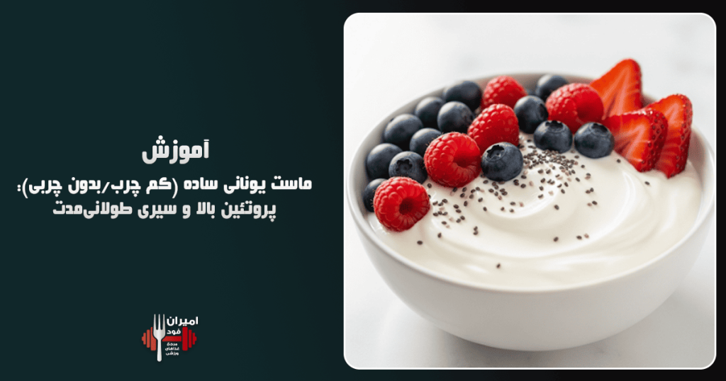ماست یونانی ساده (کم چرب بدون چربی) پروتئین بالا و سیری طولانی‌مدت آموزش
