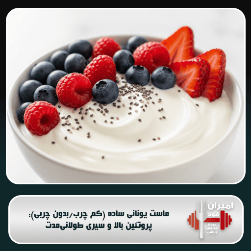 ماست یونانی ساده (کم چرب/بدون چربی): پروتئین بالا و سیری طولانی‌مدت