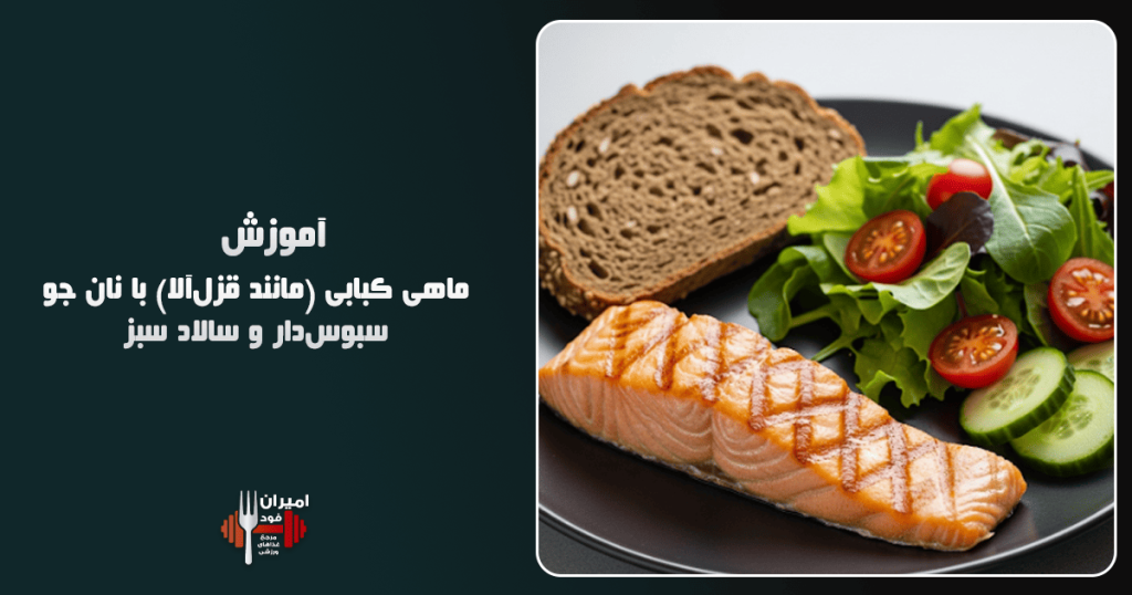 ماهی کبابی (مانند قزل‌آلا) با نان جو سبوس‌دار و سالاد سبز آموزش