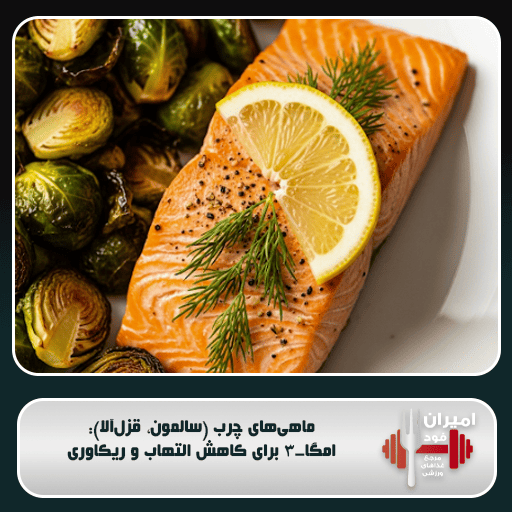 ماهی‌های چرب (سالمون، قزل‌آلا): امگا-۳ برای کاهش التهاب و ریکاوری
