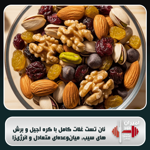 میکس آجیل و میوه خشک (Trail Mix) خانگی: میان‌وعده انرژی‌زا و قابل حمل