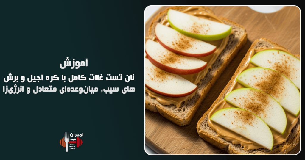 نان تست غلات کامل با کره آجیل و برش‌های سیب میان‌وعده‌ای متعادل و انرژی‌زا آموزش