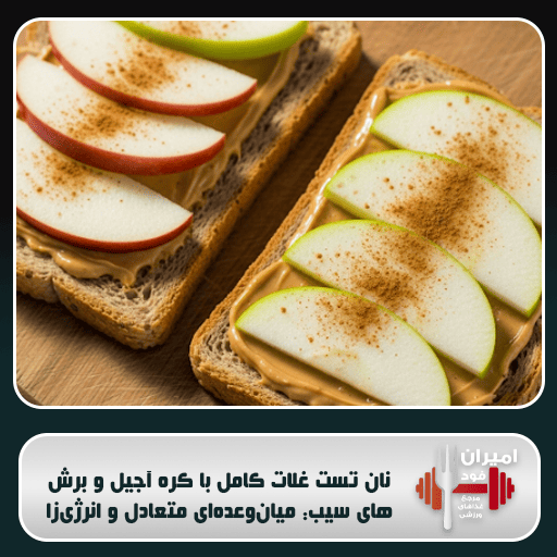 نان تست غلات کامل با کره آجیل و برش‌های سیب: میان‌وعده‌ای متعادل و انرژی‌زا
