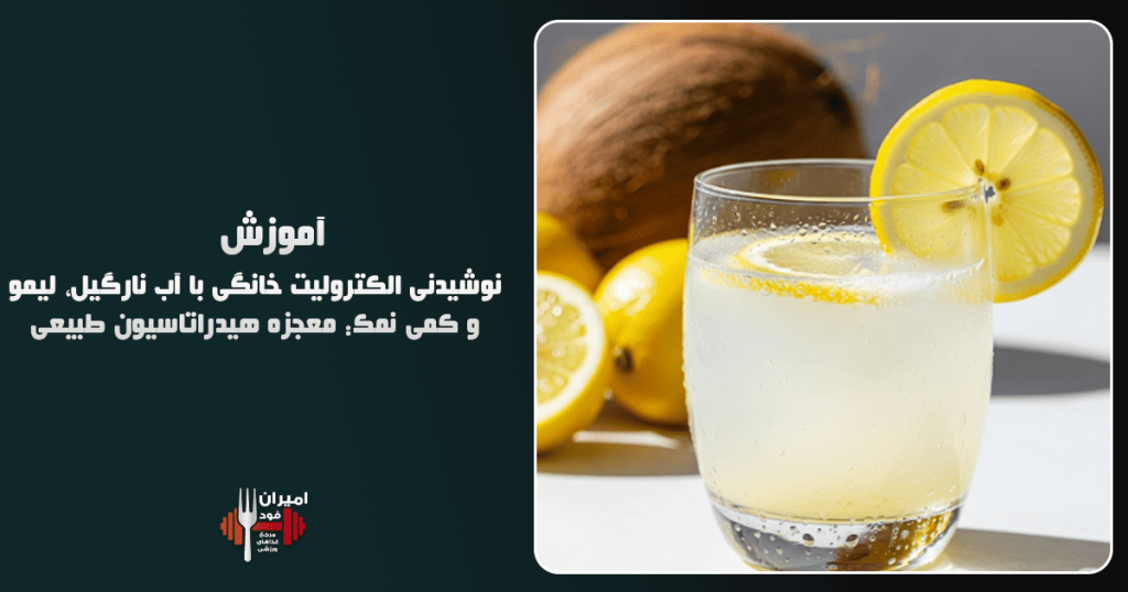 نوشیدنی الکترولیت خانگی با آب نارگیل، لیمو و کمی نمک معجزه هیدراتاسیون طبیعی آموزش