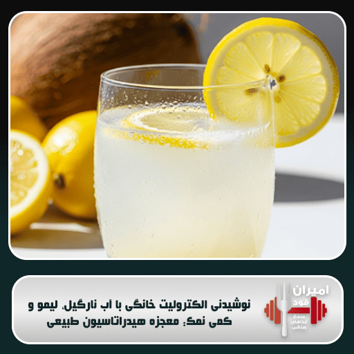 نوشیدنی الکترولیت خانگی با آب نارگیل، لیمو و کمی نمک: معجزه هیدراتاسیون طبیعی