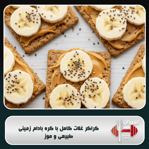 کراکر غلات کامل با کره بادام زمینی طبیعی و موز: انرژی سریع و پایدار برای ورزشکاران