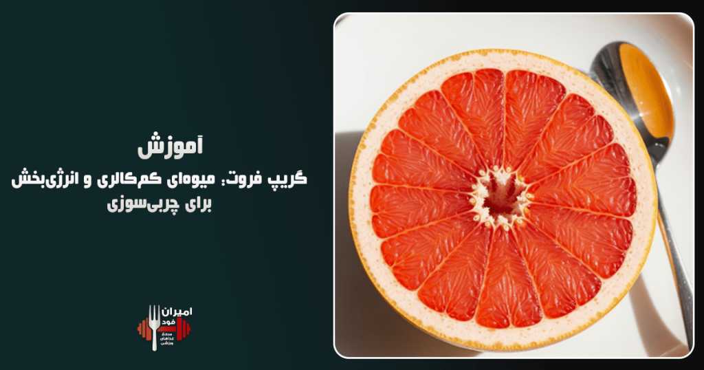 گریپ فروت میوه‌ای کم‌کالری و انرژی‌بخش برای چربی‌سوزی آموزش
