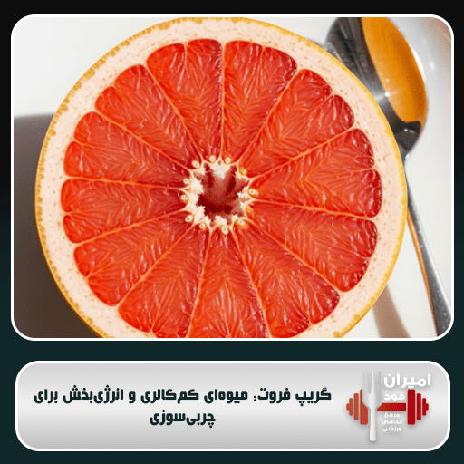 گریپ فروت: میوه‌ای کم‌کالری و انرژی‌بخش برای چربی‌سوزی